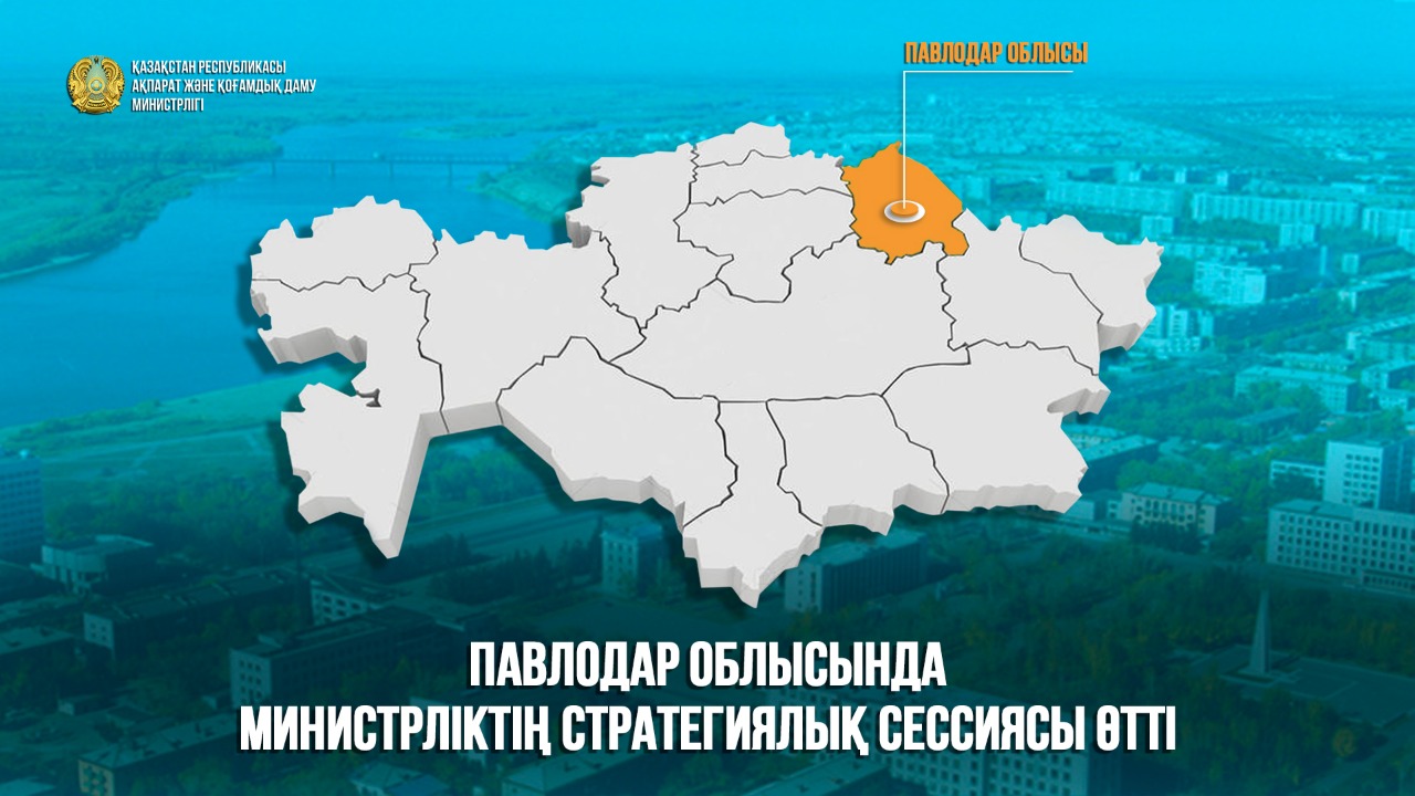 Павлодар облысында ҚР АҚДМ стратегиялық сессиясы өтті
