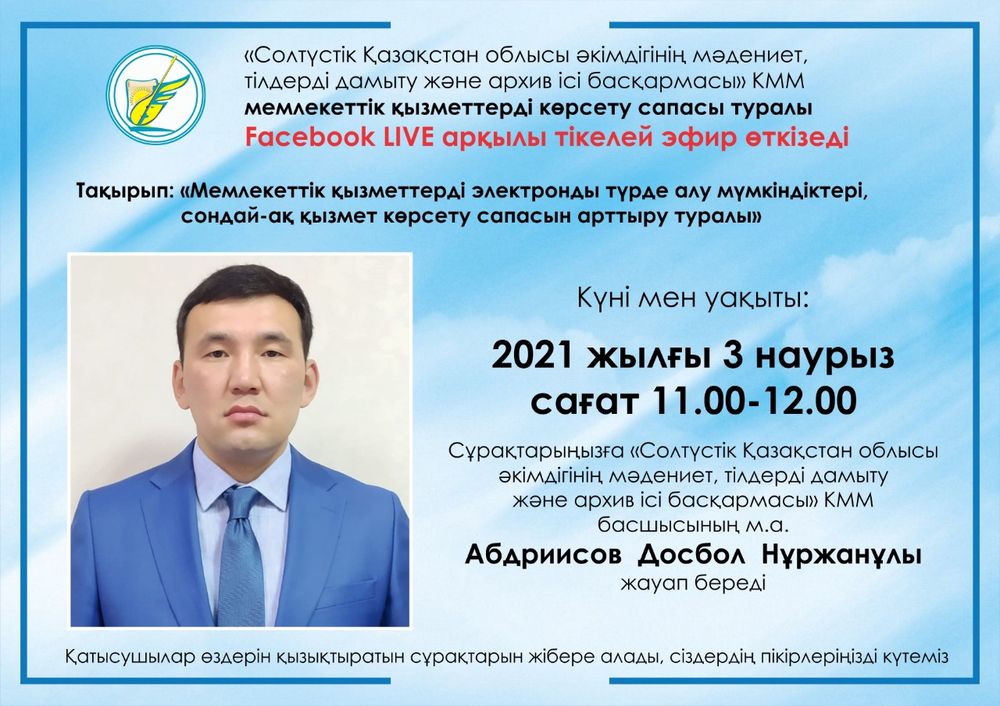 «Мемлекеттiк қызметтердi электронды түрде алу мүмкiндiктерi, сондай-ақ қызмет көрсету сапасын артыру туралы»