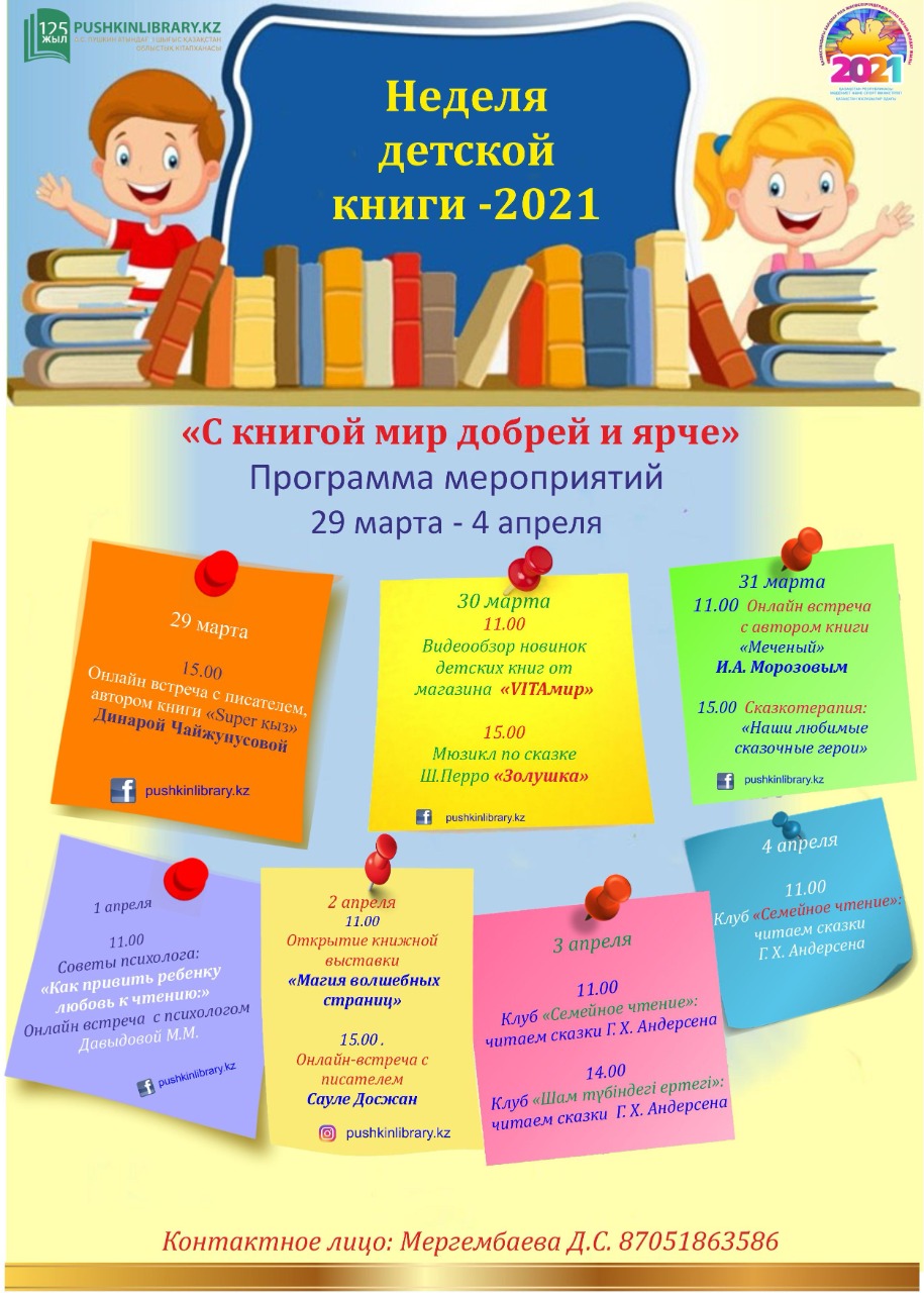 «С книгой мир добрей и ярче»: Неделя детской книги