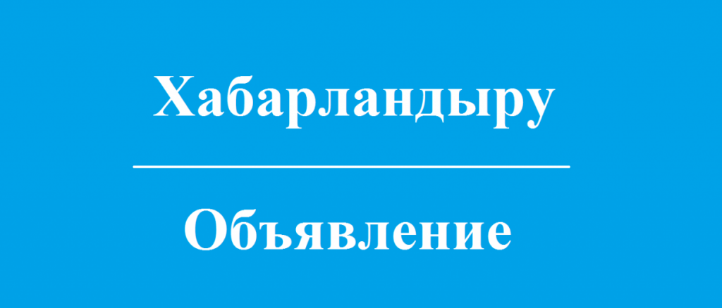 Хабарландыру!