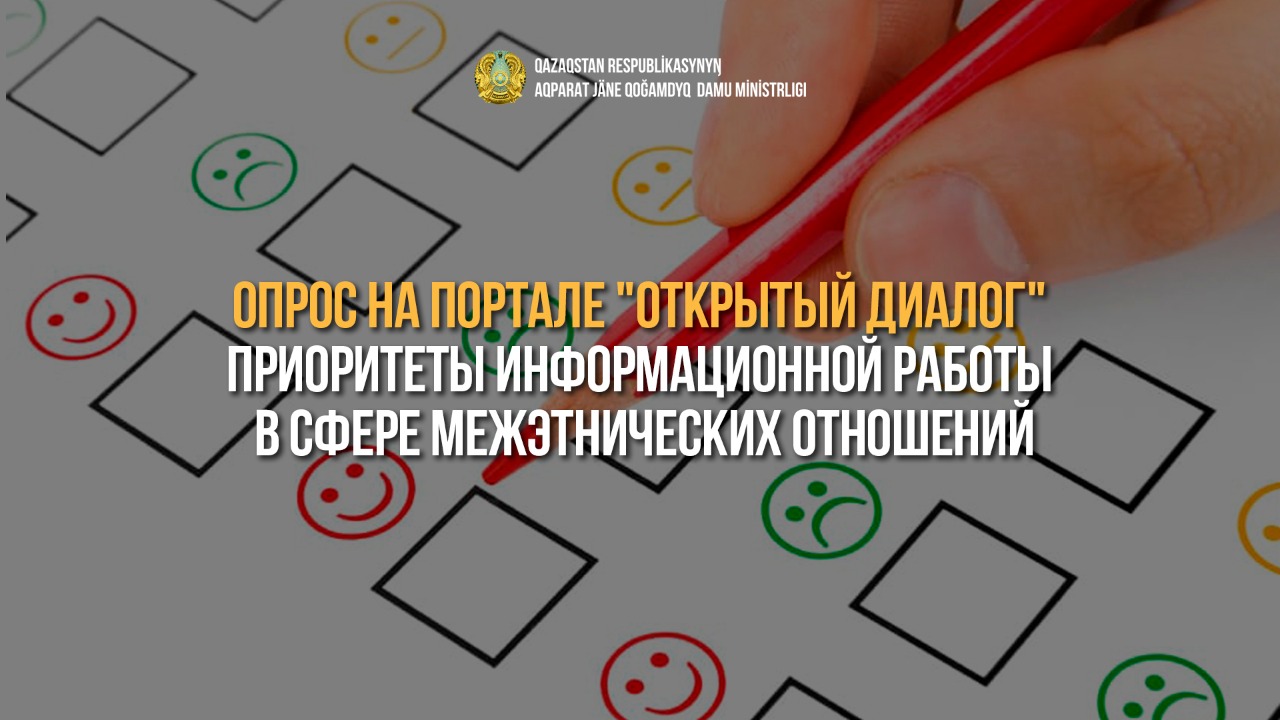 Проведение опроса по приоритетам информационной работы в межэтнической сфере