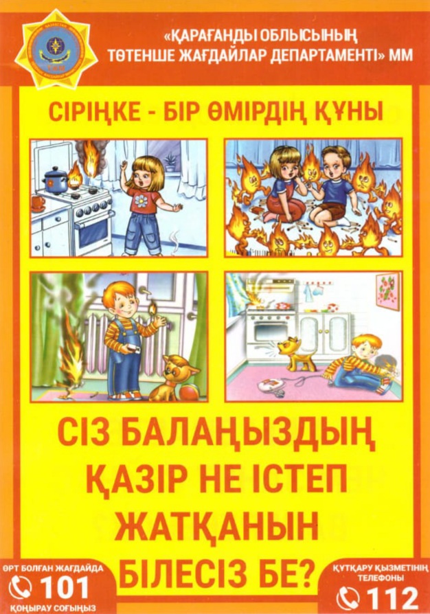 Қарағанды облысының Төтенше жағдайлар департаменті ЕСКЕРТЕДІ!