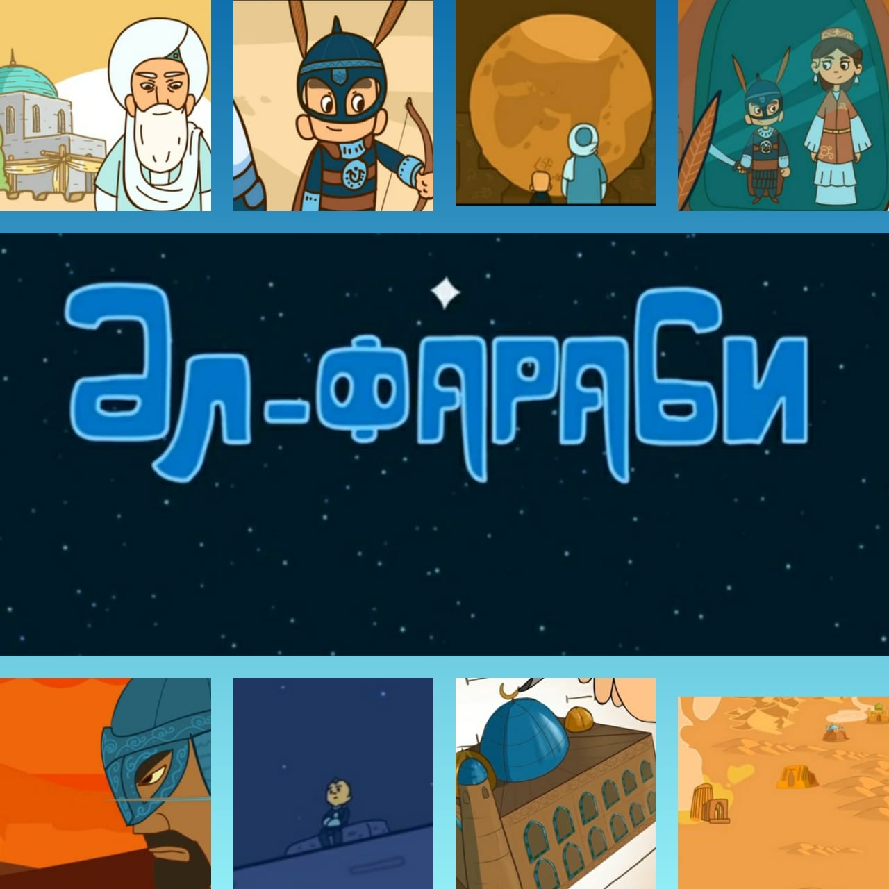 В честь 30-летия Независимости для детей  вышел анимационный телесериал "Аль-Фараби"