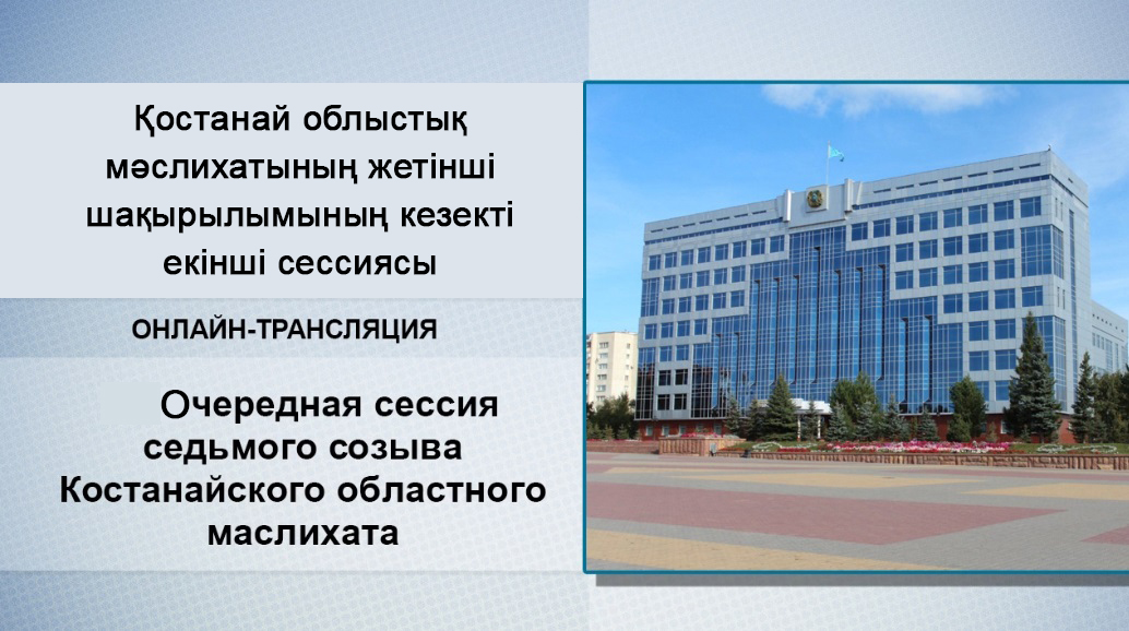 Жетінші шақырылған Қостанай облыстық мәслихатының кезекті сессиясы
