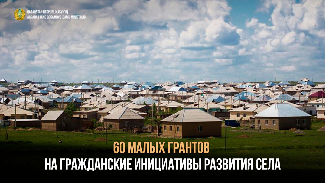 60 малых грантов для гражданских инициатив на селе