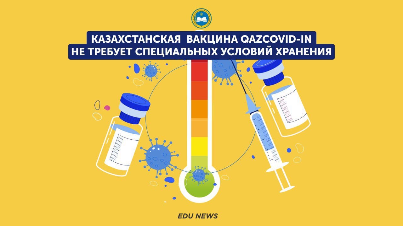 Казахстанская  вакцина QazCovid-in не требует  специальных условий хранения