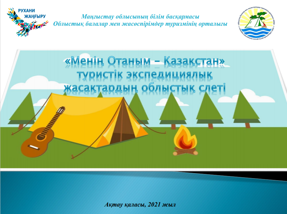 «Менің Отаным - Қазақстан» туристік экспедициялық  жасақтарының облыстық слеті өтеді