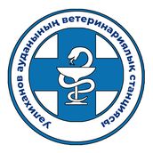 ГКП на ПХВ «Ветеринарная станция Уалихановского района» КГУ «Управление ветеринарии акимата Северо-Казахстанской области»
