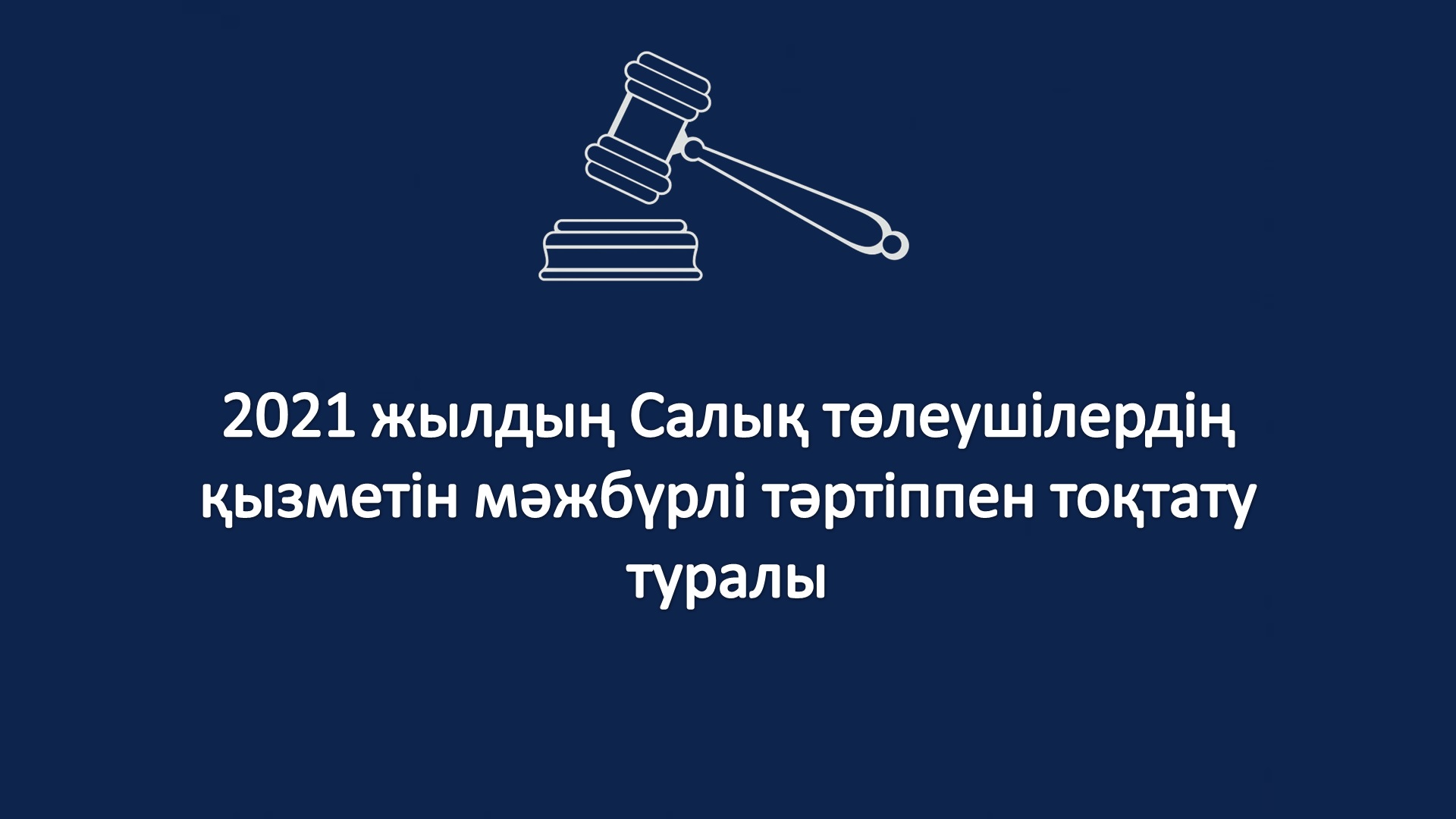 2021 жылдың Салық төлеушілердің қызметін мәжбүрлі тәртіппен тоқтату туралы тізбесі
