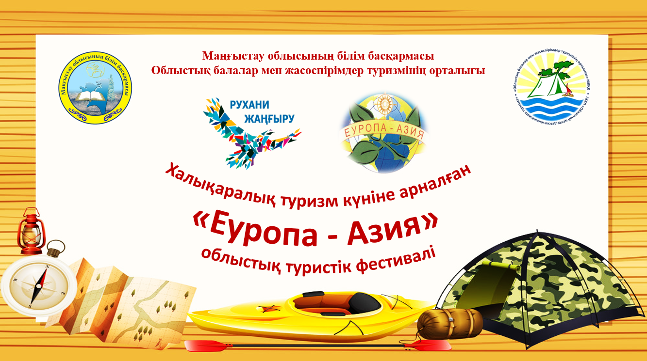 Халықаралық туризм күніне арналған жалпы орта, қосымша, техникалық және кәсіптік білім беру ұйымдарының педагогтары арасындағы облыстық «Еуропа - Азия» туристік фестивалінің БАСПАСӨЗ -РЕЛИЗІ