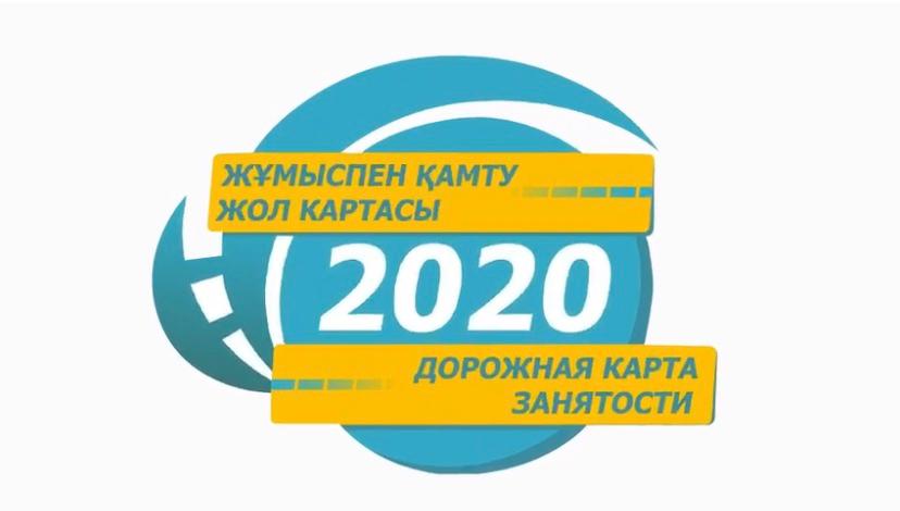 Дорожная карта занятости 2020
