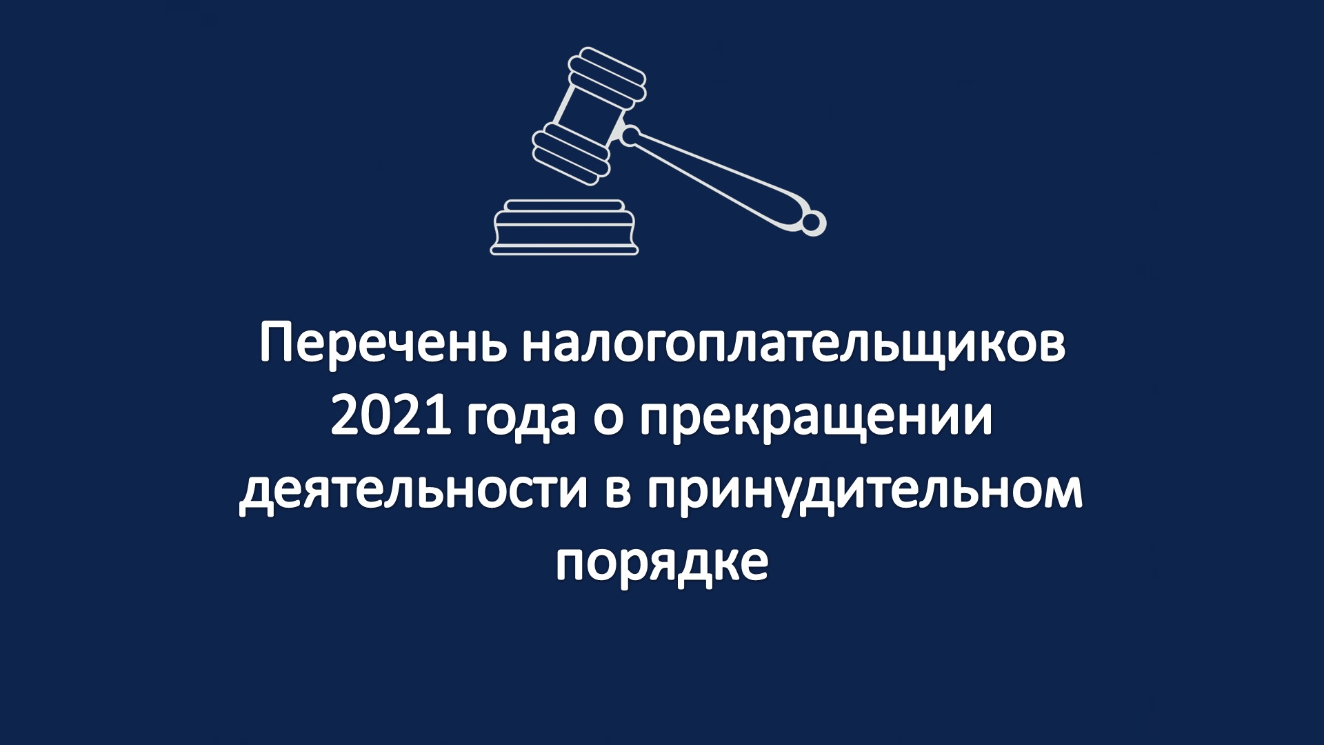 Перечень налогоплательщиков 2021 года о прекращении деятельности в принудительном порядке