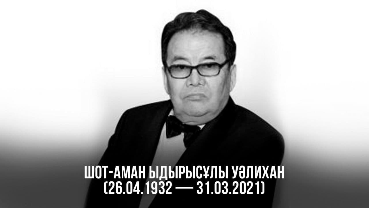 Скончался автор герба Казахстана Шот-Аман Валиханов