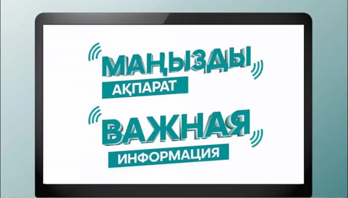 Маңызды ақпарат!!!!!