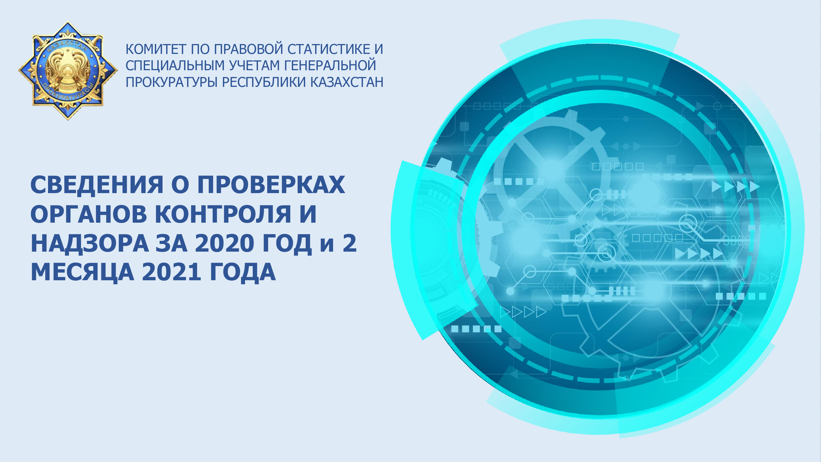 О принимаемых мерах в сфере учета и регистрации проверок