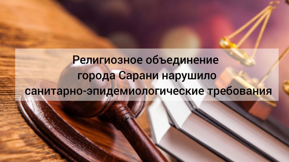 Саран қаласының діни бірлестігі санитарлық-эпидемиологиялық талаптарды бұзды