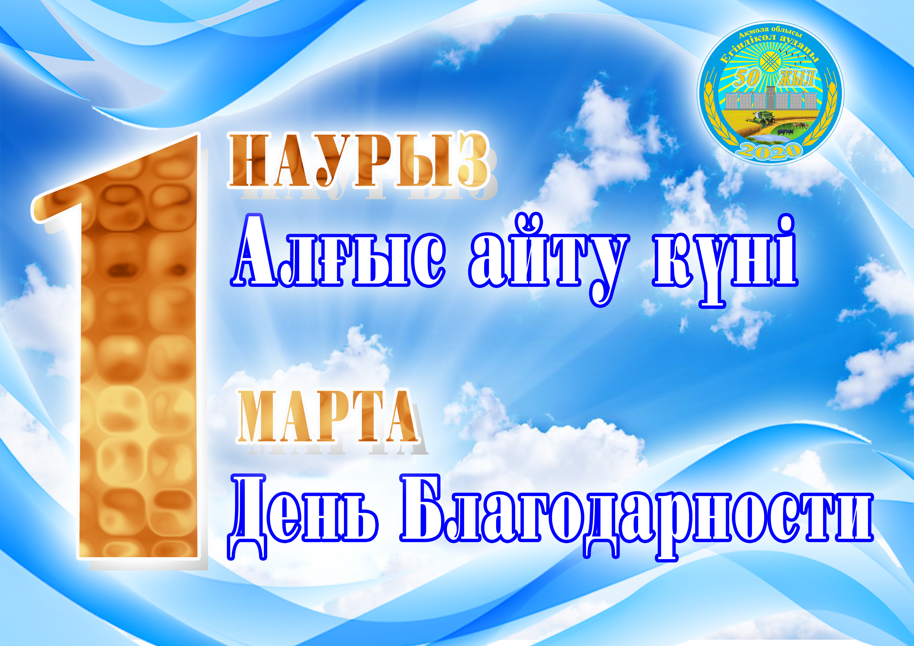 Егіндікөл ауданы әкімінің 1 наурыз - Алғыс айту күнімен құттықтауы