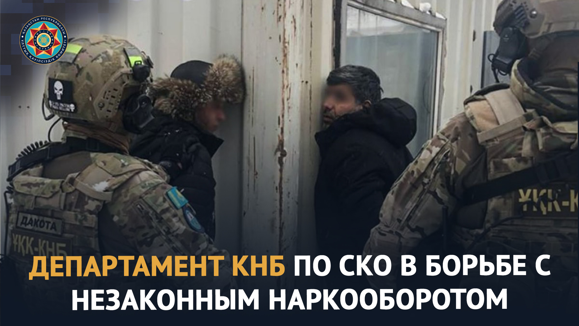 Деятельность КНБ против незаконного оборота наркотических средств