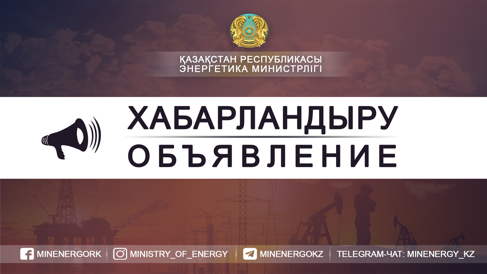 Қазақстан Республикасы Энергетика министрлігінің кеңейтілген алқа отырысының күнін ауыстыру туралы