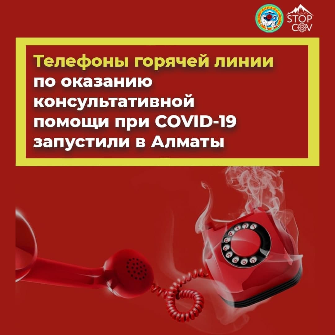 Телефоны горячей линии по оказанию консультативной помощи при COVID-19  запустили в Алматы