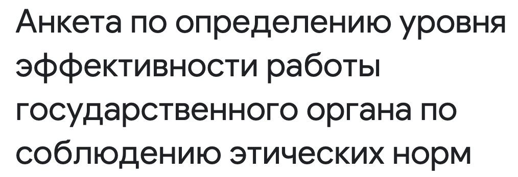 Мемлекеттік орган қызметінің этикалық нормаларды сақтаудағы тиімділік деңгейін анықтауға арналған сауалнама