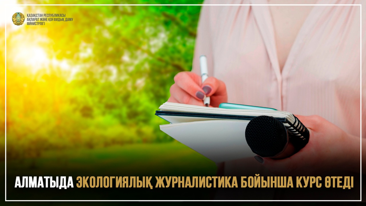 Алматыда экологиялық журналистика бойынша курс өтеді