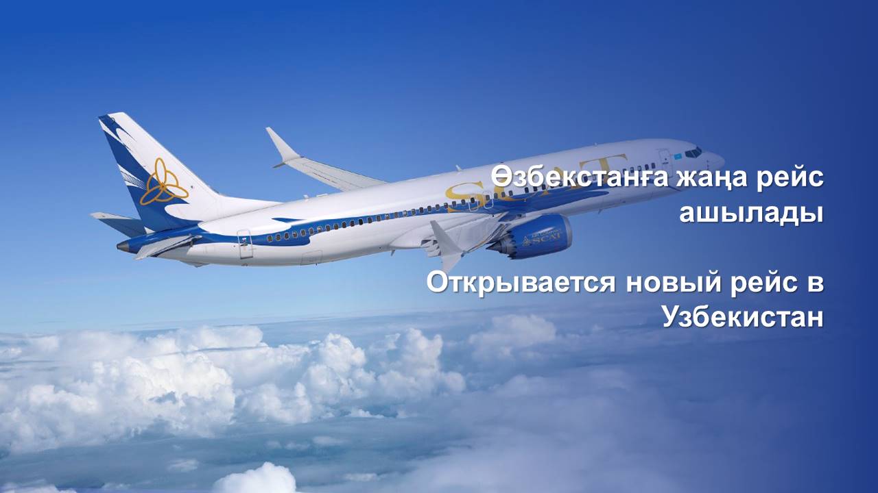Өзбекстанға жаңа рейс ашылады