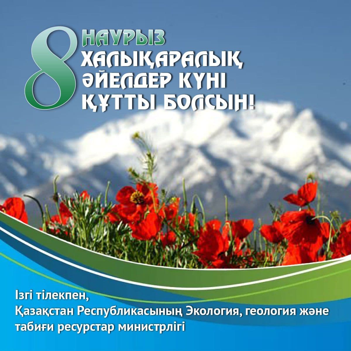 Министр М. Мырзағалиевтің Халықаралық әйелдер күнімен құттықтауы