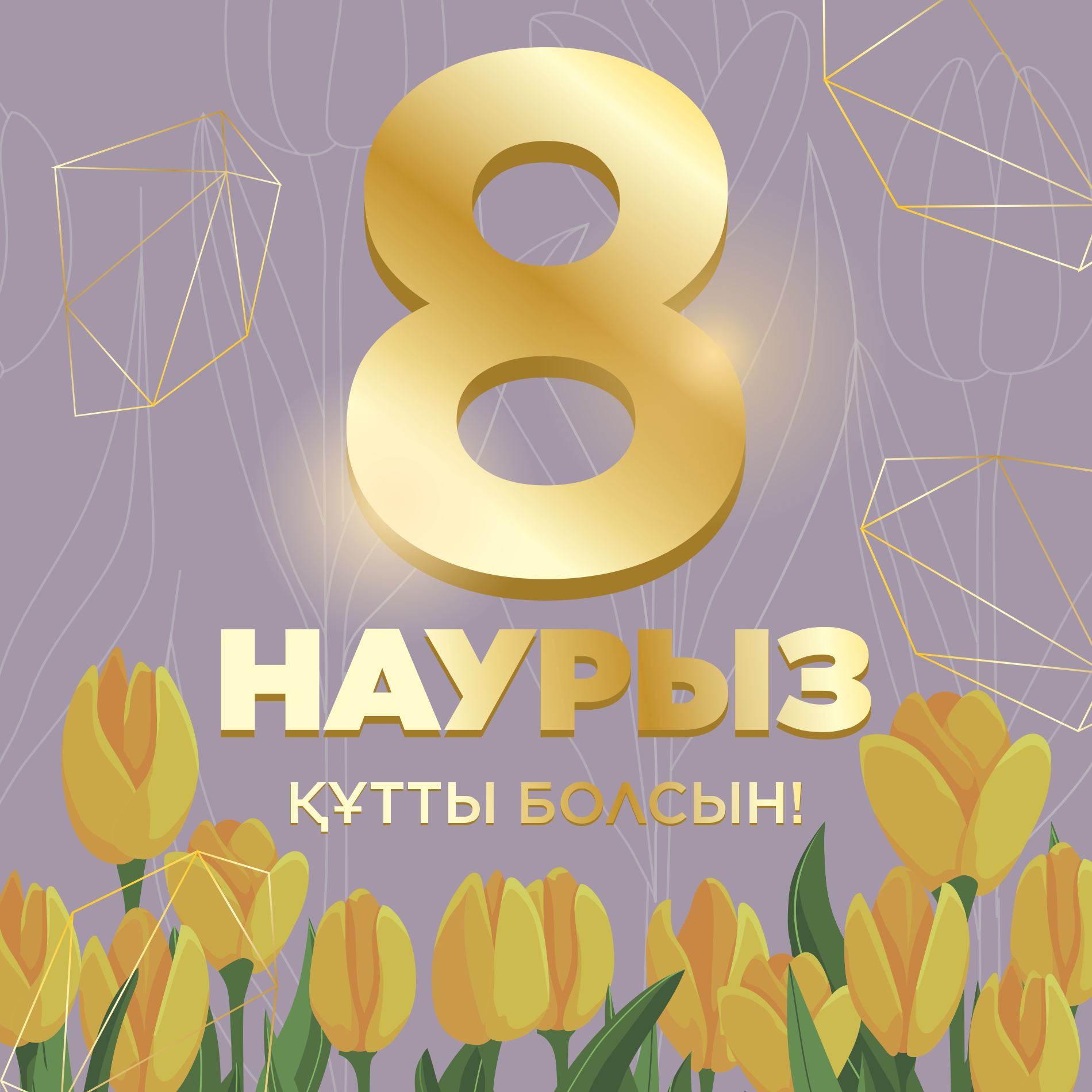 8 Наурыз. 8 Наурыз открытка. 8 Наурыз баннер. 8 Наурыз надпись. 8 наурыз ашық хат