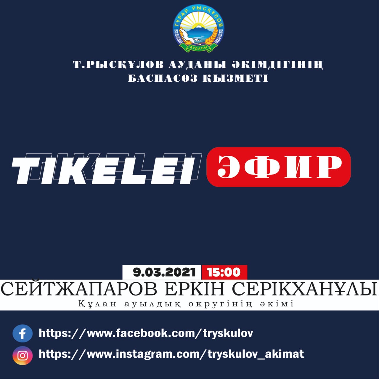 Сегодня в 15: 00 часов на страницах социальной сети пресс-службы акимата района Т. Рыскулова состоится прямой эфир на тему: "о проделанной работе в сельском округе Кулан".