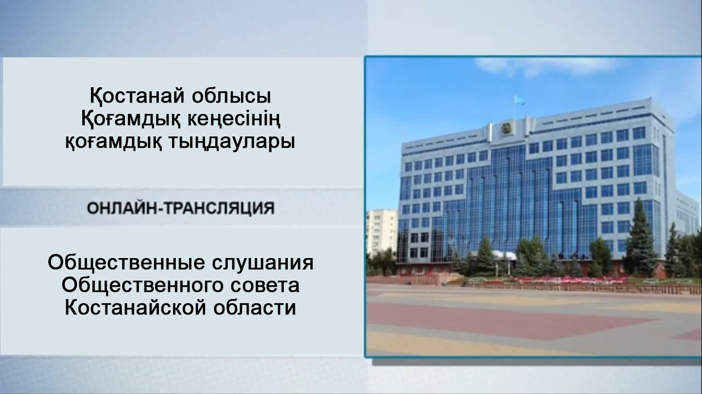 Қостанай облысы Қоғамдық кеңесінің қоғамдық тыңдаулары