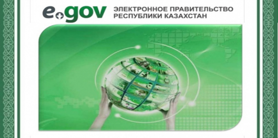 Электронные государственные услуги (www.egov.kz)