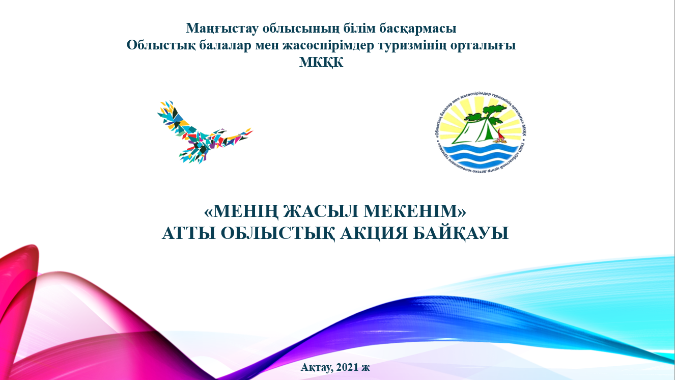 «Менің жасыл мекенім» атты облыстық акция байқауы