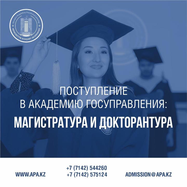 Қазақстан Республикасы Президентінің жанындағы Мемлекеттік басқару академиясына оқуға түсу үшін құжаттар қабылдау басталды