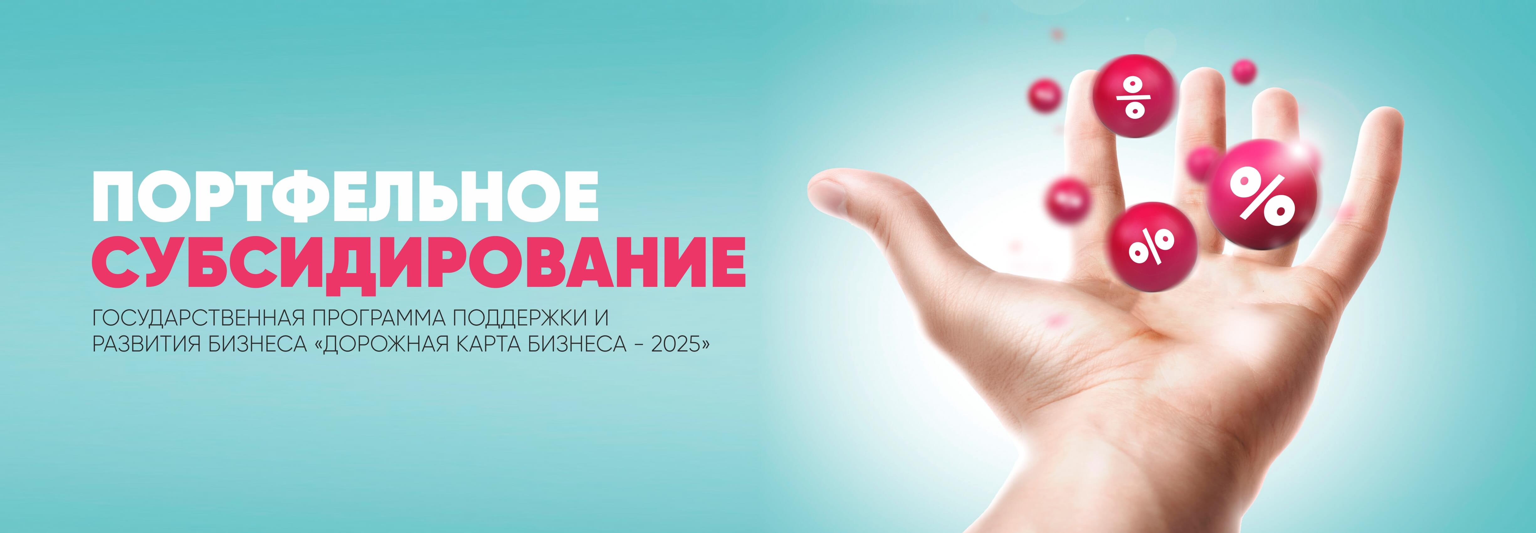 Программа дорожная карта бизнеса 2025