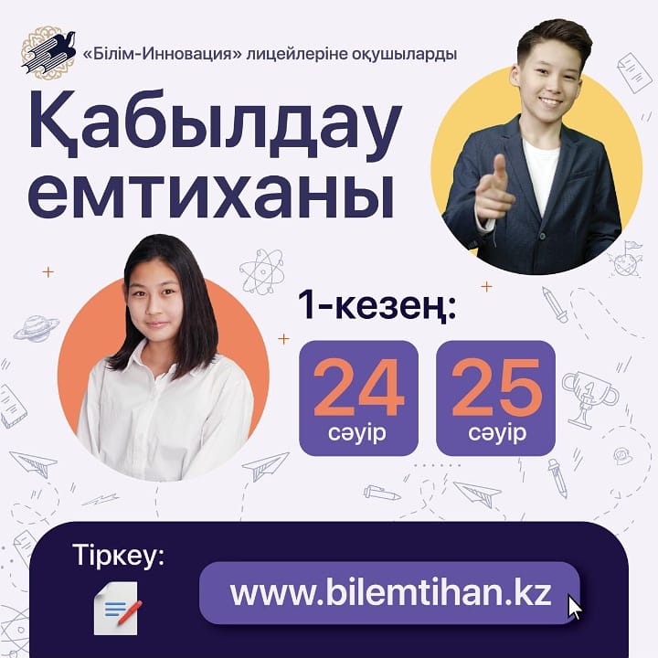 В лицеи «Білім-Инновация» объявлены вступительные экзамены.