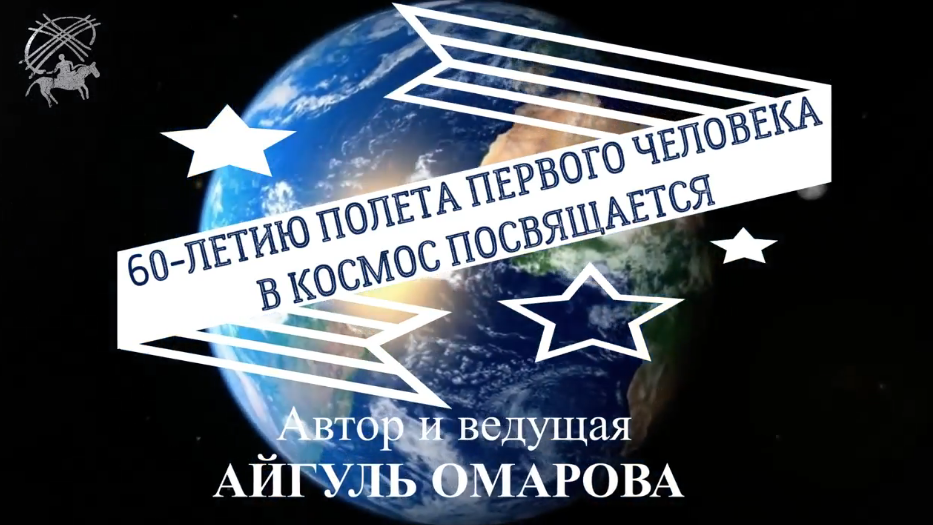 День космонавтики: 60 лет со дня первого полёта человека в космос
