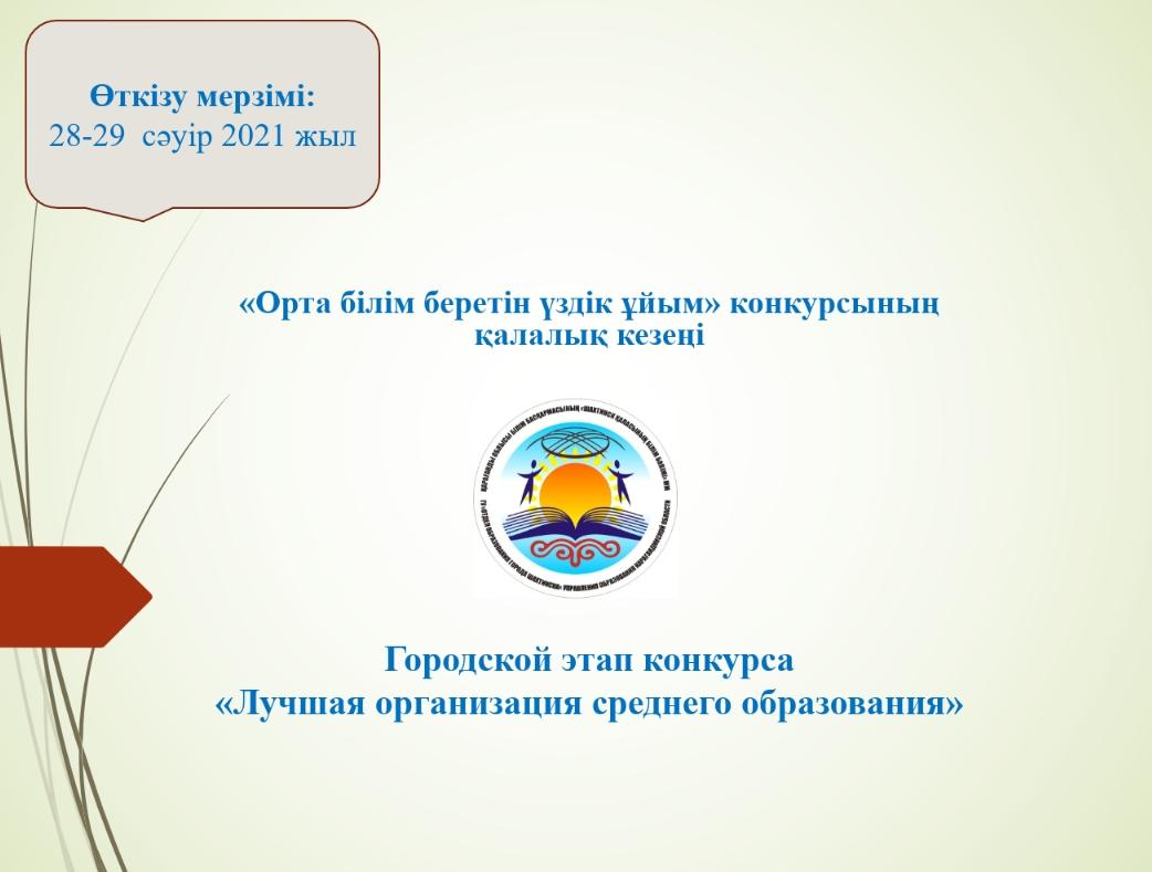 Начало 1 этапа конкурса «Лучшая организация среднего образования» среди общеобразовательных школ города Шахтинска.