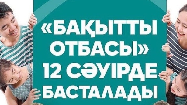 «Бақытты отбасы» бағдарламасы бойынша ипотекаға өтінімдер қабылдау басталды