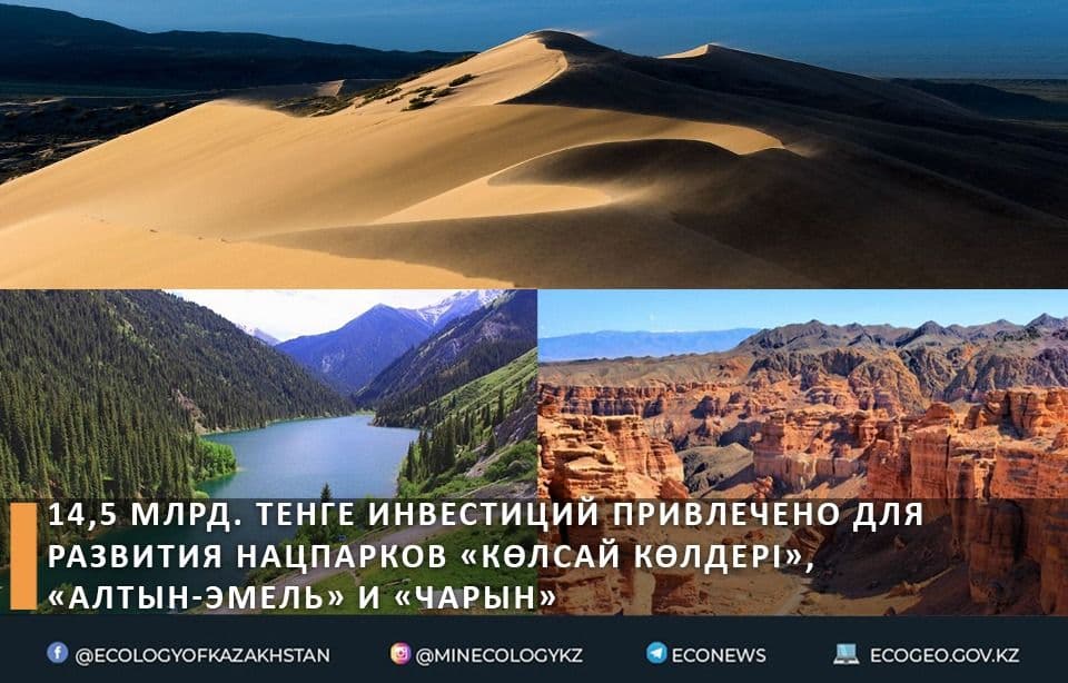 14,5 млрд. тенге инвестиций привлечено для развития нацпарков «Көлсай көлдері», «Алтын-Эмель» и «Чарын»