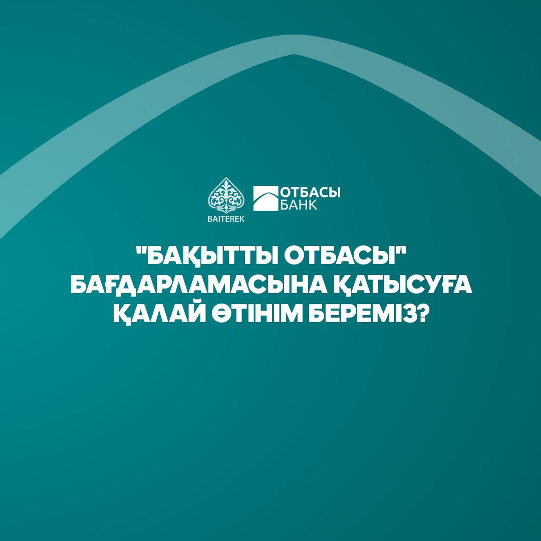 Достар, 12 сәуірден, яғни бүгіннен бастап - www.hscbk.kz сайтында "Бақытты отбасы" бағдарламасы бойынша өтінімдерді қабылдау басталғаны туралы қуана хабарлаймыз.!