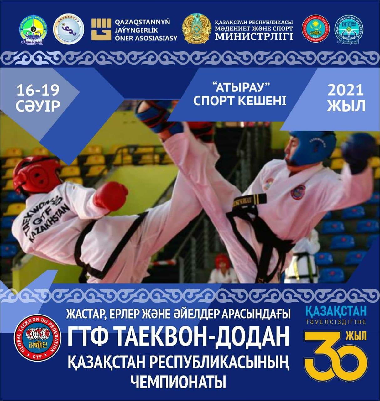 Чемпионат Республики Казахстан по таеквон-до GTF