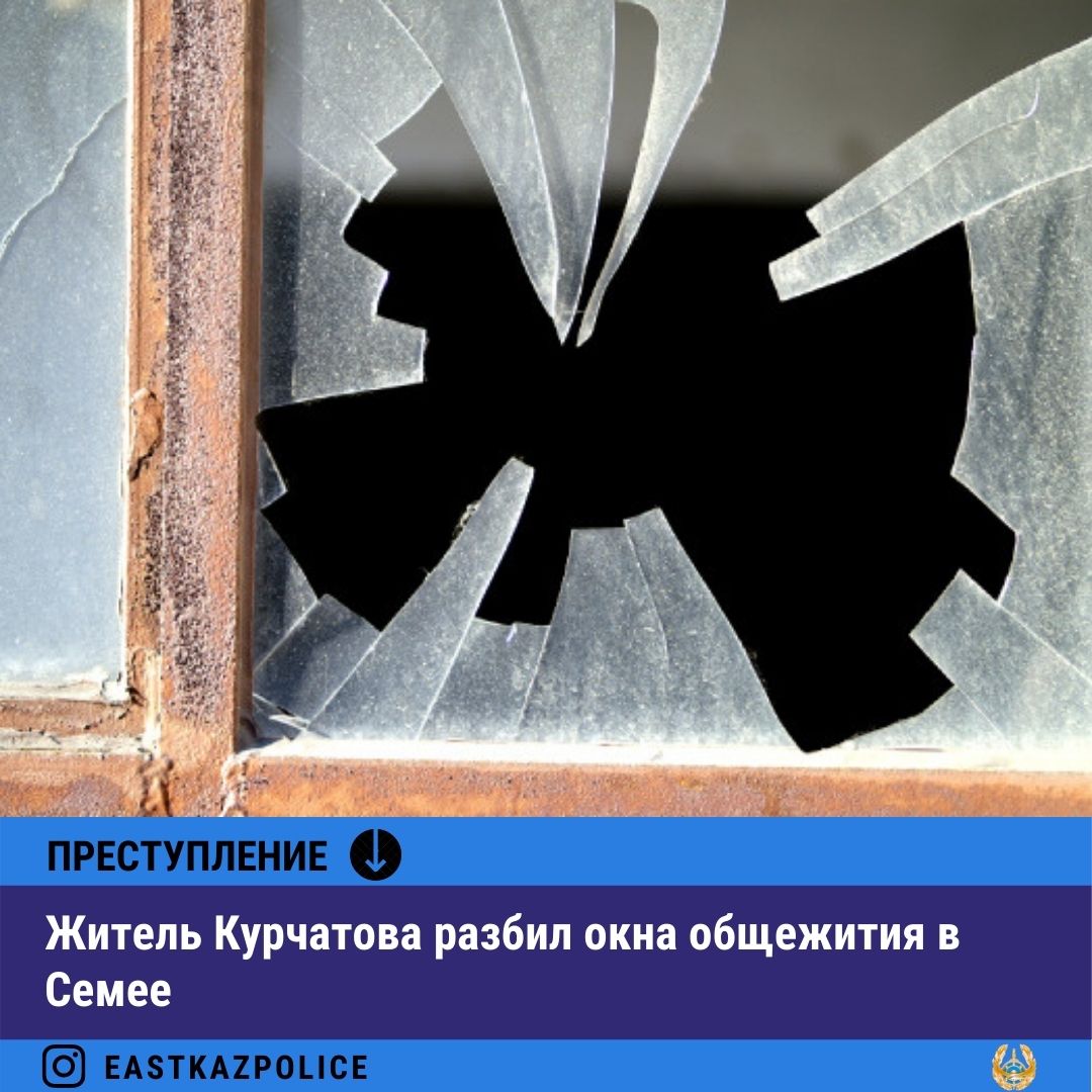 Курчатов қаласының тұрғыны Семейдегі жатақхананың терезелерін сындырды