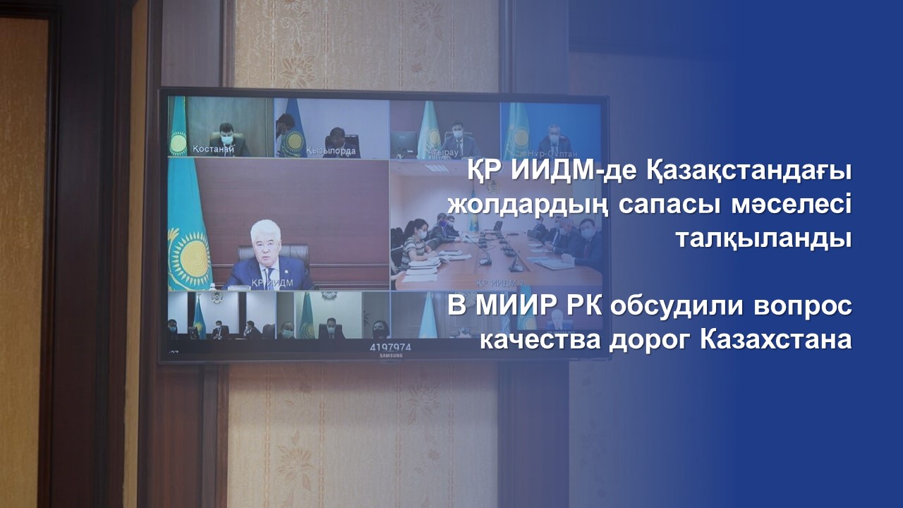 В МИИР РК обсудили вопрос качества дорог Казахстана