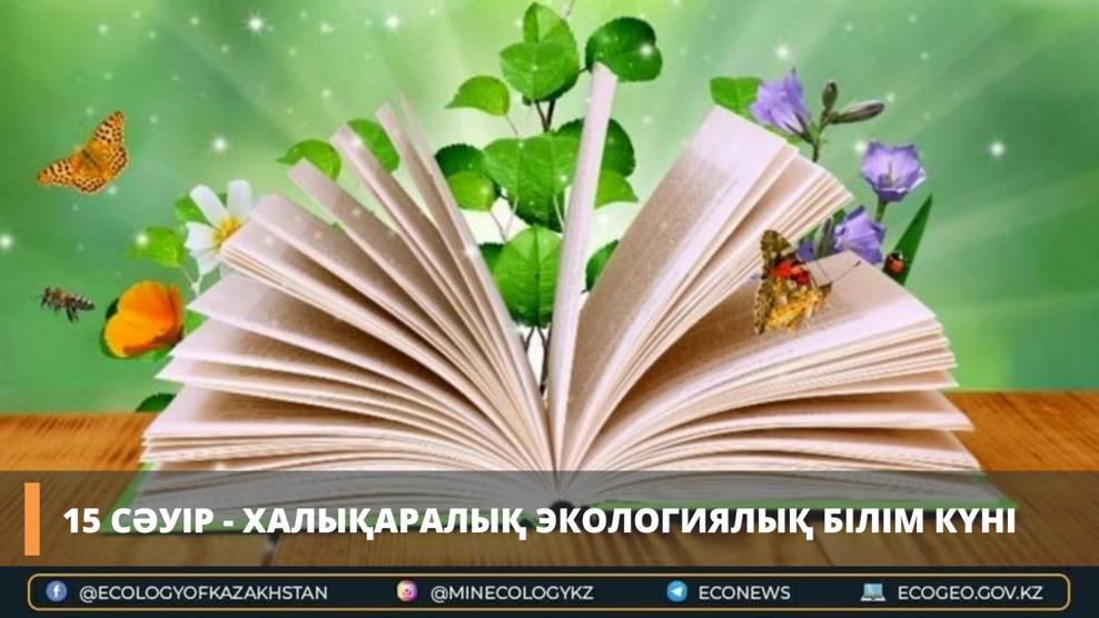 Қазақстанда Экологиялық білім күні аталып өтуде