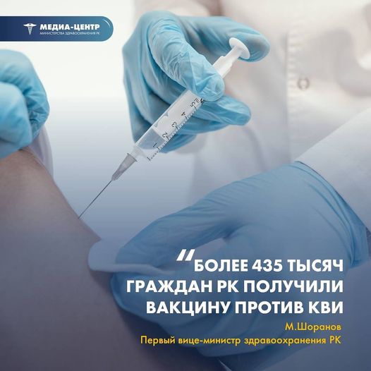 ҚР-ның  435 мыңнан астам азаматы КВИ-ға қарсы вакцина алды