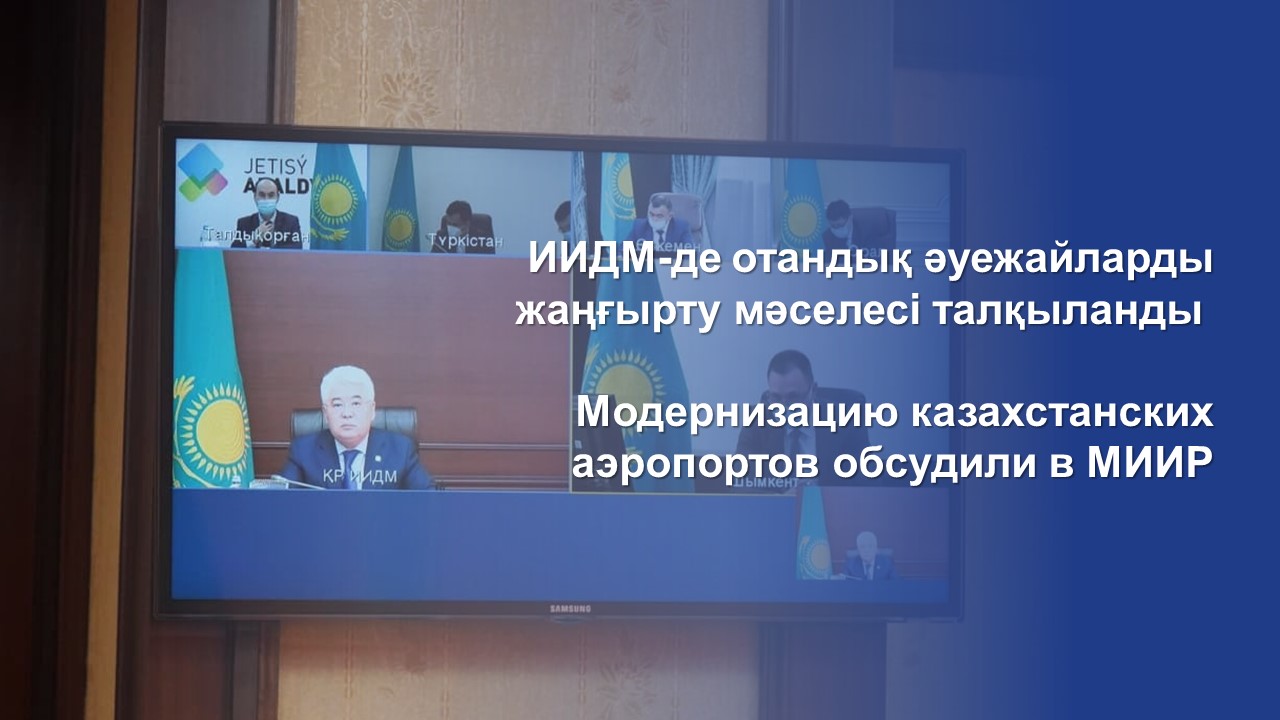 Модернизацию казахстанских аэропортов обсудили в МИИР