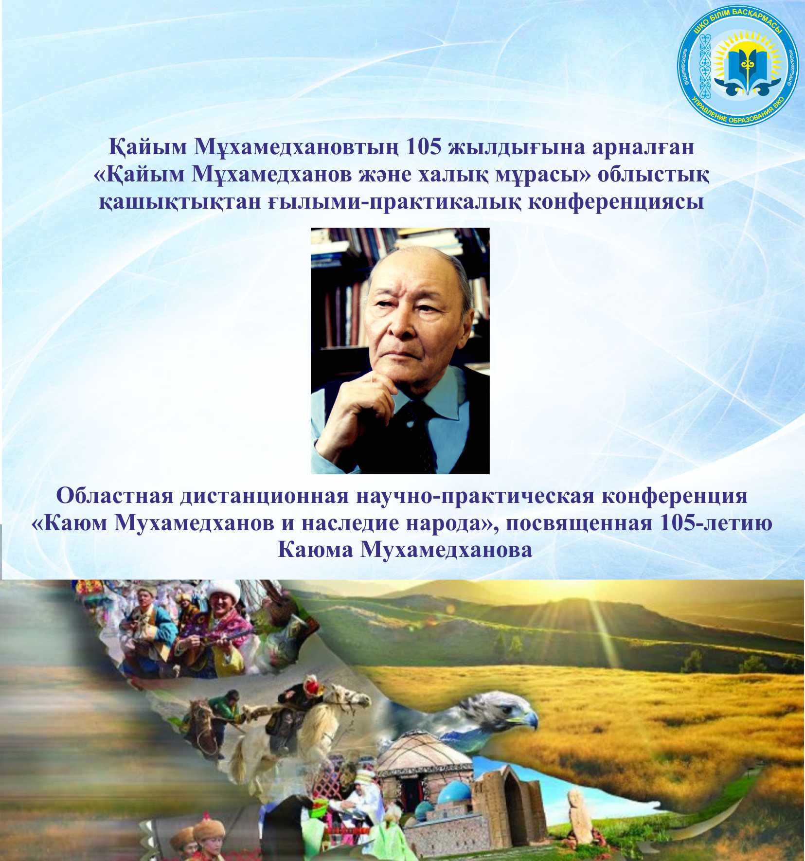 Қайым Мұхамедхановтың 105 жылдығына арналған «Қайым Мұхамедханов және халық мұрасы» тақырыбындағы облыстық қашықтықтан өткізілген ғылыми-практикалық конференция