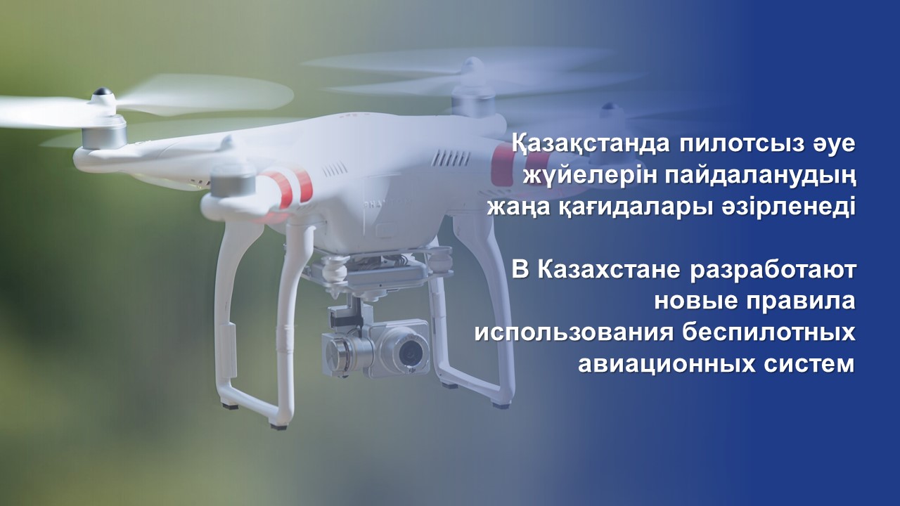 Қазақстанда пилотсыз әуе жүйелерін пайдаланудың жаңа қағидалары әзірленеді