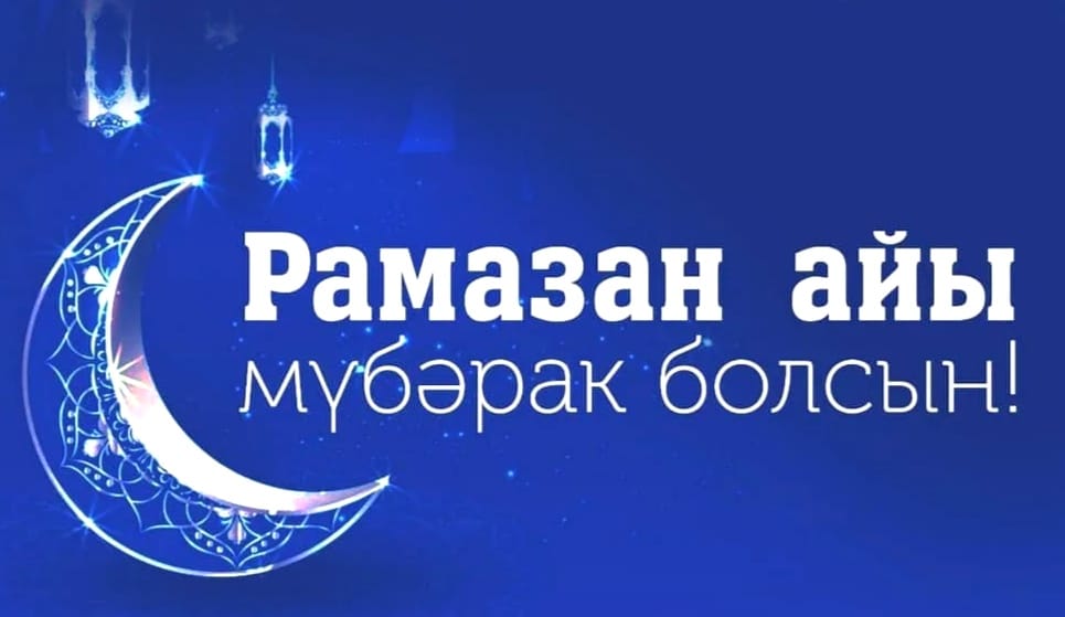 Аудан әкімінің Рамазан айын құттықтауы